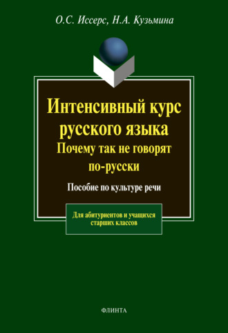 Н. А. Кузьмина. Интенсивный курс русского языка. Почему так не говорят по-русски. Пособие по культуре речи