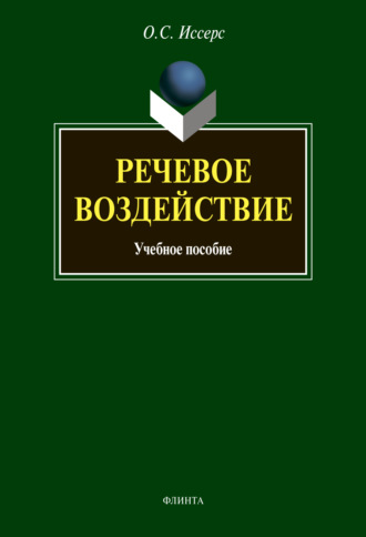 О. С. Иссерс. Речевое воздействие