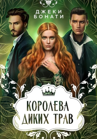 Обложка книги «Королева диких трав»