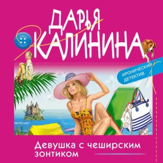 Обложка книги «Девушка с чеширским зонтиком»