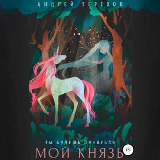 Обложка книги «Ты будешь смеяться, мой князь»