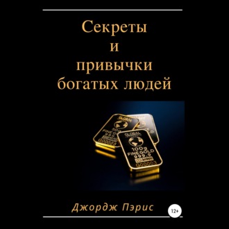 Обложка книги «Секреты и привычки богатых людей»