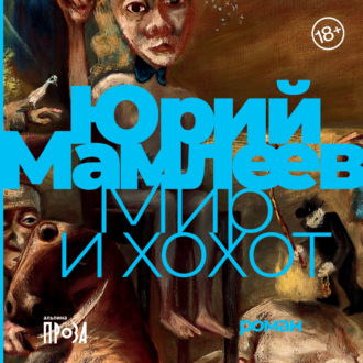 Обложка книги «Мир и хохот»