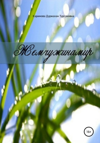 Обложка книги «Жемчужинамир»