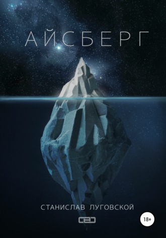 Обложка книги «Айсберг»