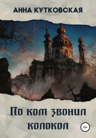 Обложка книги «По ком звонил колокол»