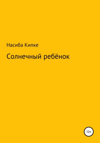 Насиба Кипке. Солнечный ребенок