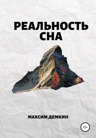 Обложка книги «Реальность сна»