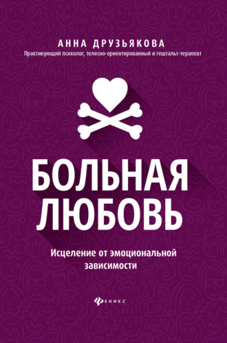 Обложка книги «Больная любовь. Исцеление от эмоциональной зависимости»
