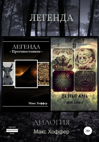 Обложка книги «Легенда. Дилогия»