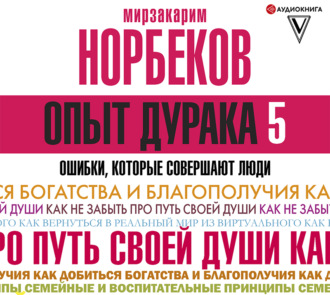 Обложка книги «Опыт дурака-5. Ошибки, которые совершают люди»