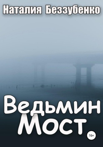 Обложка книги «Ведьмин мост»