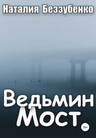 Наталия Беззубенко. Ведьмин мост