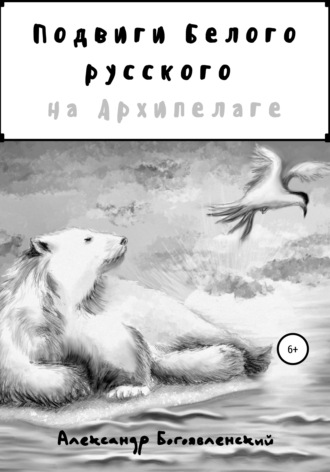 Обложка книги «Подвиги Белого русского на Архипелаге»