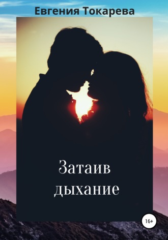 Обложка книги «Затаив дыхание»