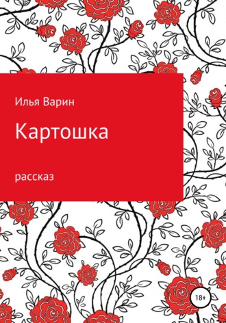 Обложка книги «Картошка»