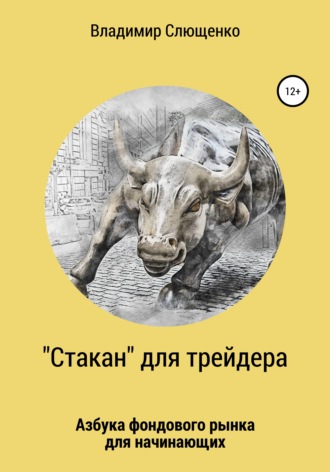 Владимир Васильевич Слющенко. «Стакан» для трейдера. Азбука фондового рынка для начинающих