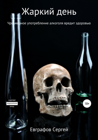 Обложка книги «Жаркий день»