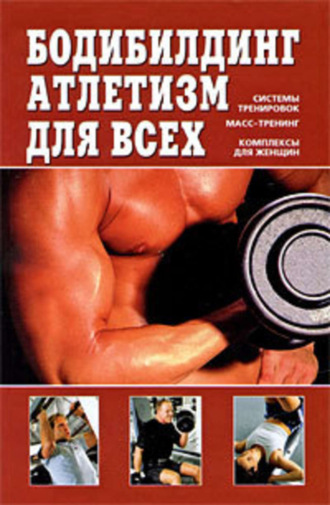Обложка книги «Бодибилдинг, атлетизм для всех»