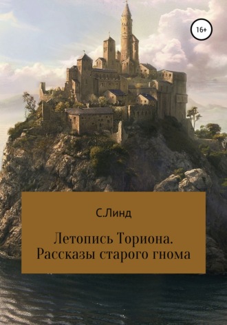 С. Линд. Летопись Ториона. Рассказы старого гнома