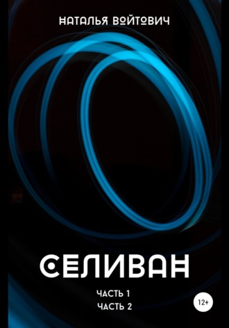 Обложка книги «Селиван. Части 1, 2»