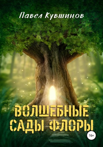 Обложка книги «Волшебные сады Флоры»