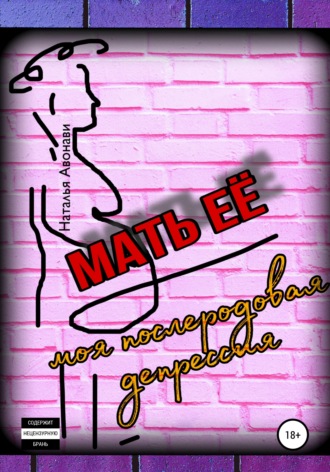 Обложка книги «Мать её. Моя послеродовая депрессия»