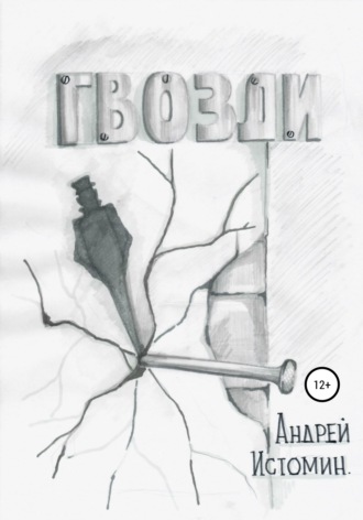 Обложка книги «Гвозди»