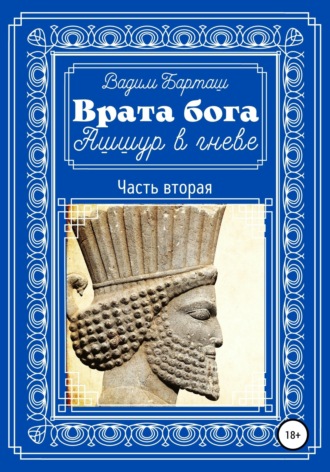 Обложка книги «Врата бога. Ашшур в гневе. Часть вторая»