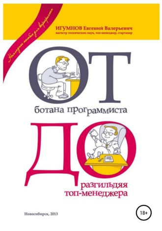 Обложка книги «От ботана-программиста до разгильдяя топ-менеджера. Практическое руководство для карьеристов»