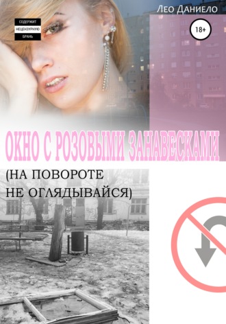Обложка книги «Окно с розовыми занавесками. На повороте не оглядывайся»