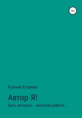 Обложка книги «Автор Я!»