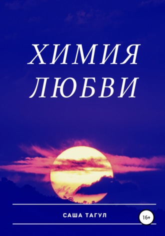 Обложка книги «Химия любви»