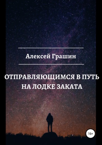 Обложка книги «Отправляющимся в путь на лодке заката»