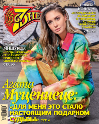 Обложка книги «Семь дней ТВ-программа №31/2021»