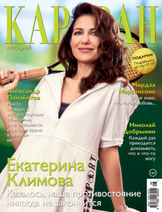 Обложка книги «Караван историй №08 / август 2021»