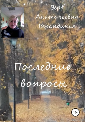 Обложка книги «Последние вопросы»