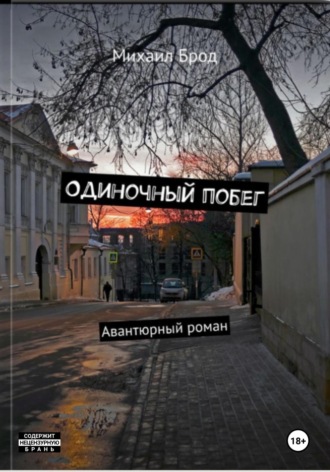 Обложка книги «Одиночный побег»
