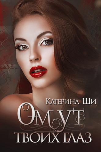 Обложка книги «Омут твоих глаз»