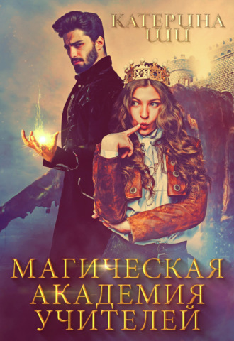 Обложка книги «Магическая академия учителей»