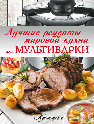 Обложка книги «Лучшие рецепты мировой кухни для мультиварки»