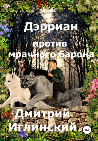 Обложка книги «Дэрриан против мрачного барона»