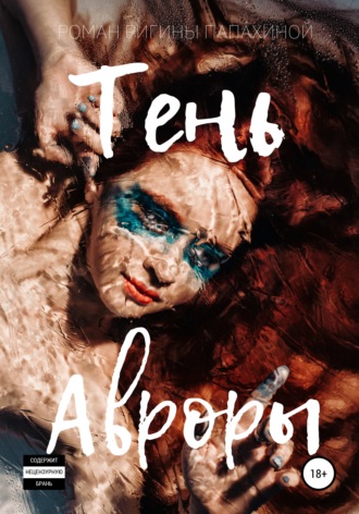 Обложка книги «Тень Авроры»