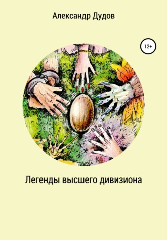 Александр Сергеевич Дудов. Легенды высшего дивизиона