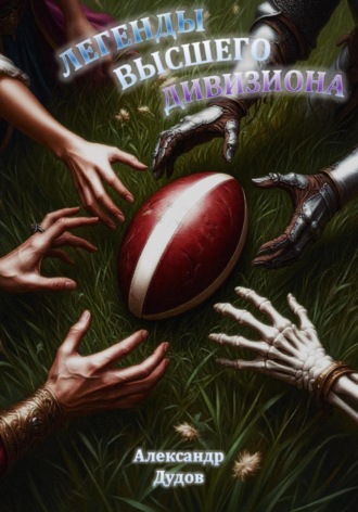 Александр Сергеевич Дудов. Легенды высшего дивизиона