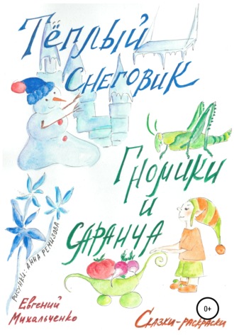 Обложка книги «Гномики и Саранча. Теплый Снеговик»