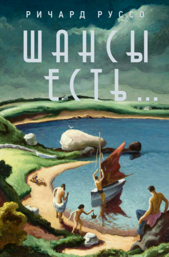 . Шансы есть…