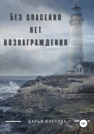 Обложка книги «Без спасения нет вознаграждения»