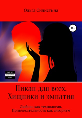 Обложка книги «Пикап для всех. Хищники и эмпатия»