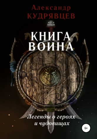 Обложка книги «Книга воина. Легенды о героях и чудовищах»